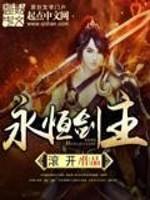 永恒剑主看不下去