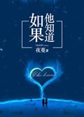 如果他知道作者夜蔓
