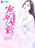总裁宠妻30天