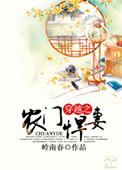穿越之农门悍妇当家