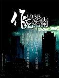 boss作死指南全文