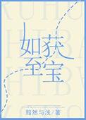 如获至宝怎么解释
