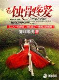 蚀骨疼爱情深缘浅
