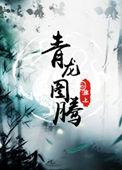 青龙图腾55山洞不老歌