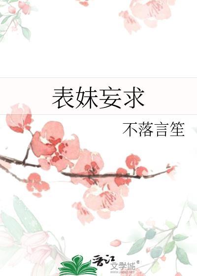 表妹妄求 作者不落言笙