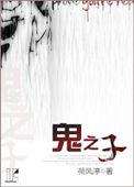 鬼之子全本TXT