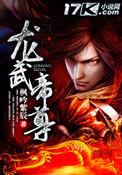 龙武帝尊归来