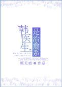 韩医师是什么意思