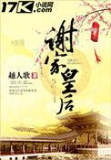 谢家皇后的皇上叫什么