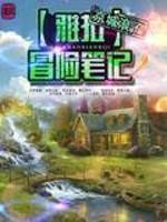 雅拉冒险笔记结局是什么
