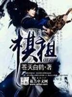 棋祖的女主叫什么名字