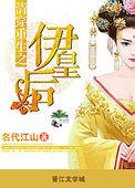 清穿重生之伊皇后晋江