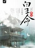 皇命难违2逆水寒