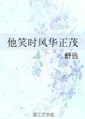 他笑时风华正茂广播剧
