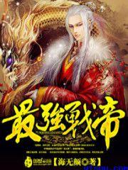 最强战帝短剧合集