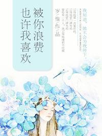 也许我喜欢被你浪费by岁惟评论