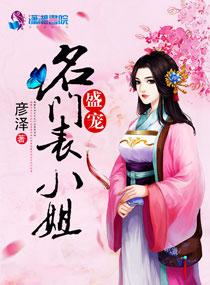 盛宠名门佳妻免费阅读全文