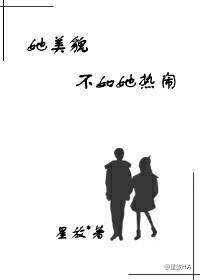 她美貌不如她热闹星放