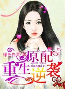 原配逆袭免费阅读