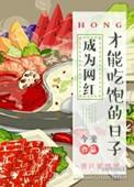 成为网红才能吃饱的日子攻受是谁