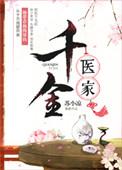 医女千金