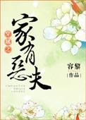穿越之家有恶汉
