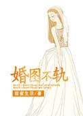 婚图不轨无防盗全文免费