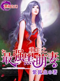 重生最强萌妻大神好狂野