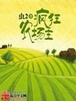 疯狂农场怎么玩