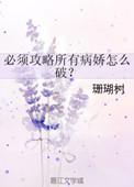 必须攻略所有病娇怎么破在线阅读