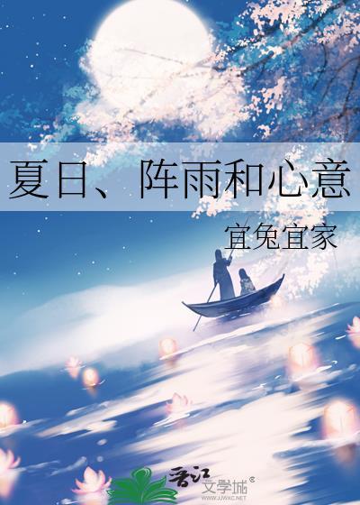夏日阵雨和心意百度