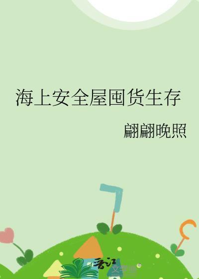 船上的安全屋