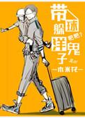 带球躲洋鬼子txt