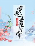 二世祖的穿越生活