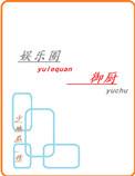 娱乐圈御厨 少地瓜笔趣阁