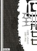 回到一九九九