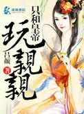 和皇上睡觉