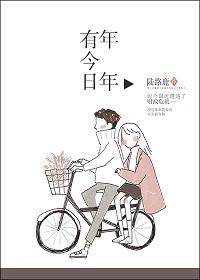 岁岁有今天什么意思