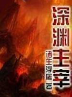 深渊主宰科琳娜被推在第几章
