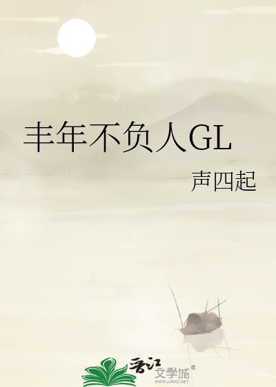 丰年不负人GL_声四起
