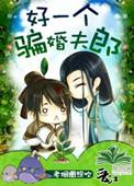 骗个好人夫君金吉