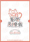 影帝别太宠