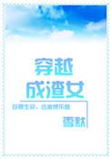 穿越成渣女作者雪默
