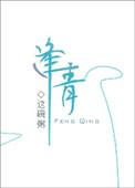 病树枝头又逢青