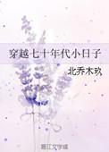 穿越七十年代小日子……