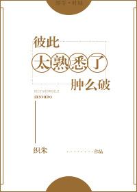 彼此太熟悉肿么办