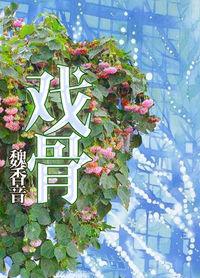 白娘子视频小戏骨