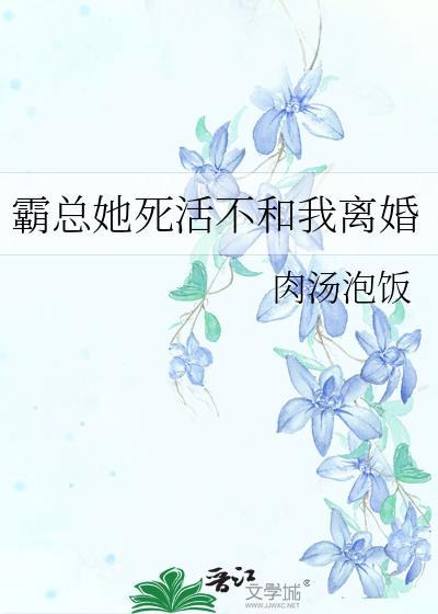 霸总她死活不和我离婚 经典语录