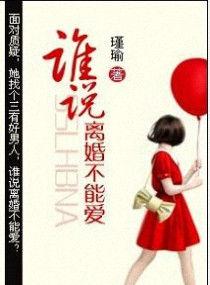 谁说离婚不能爱大结局