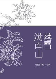 落雪满南山 59